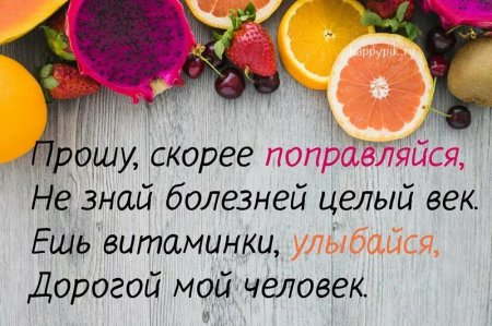 Выздоравливай скорее