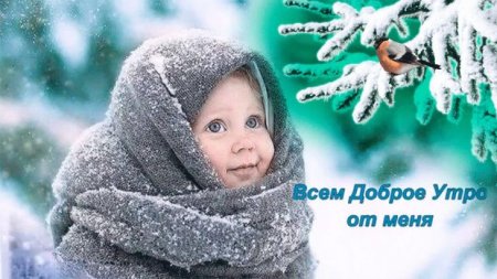 С добрым морозным утром для детей