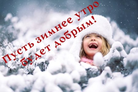 Доброе зимнее утро с детьми