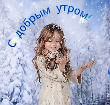 Доброе утро зима дети