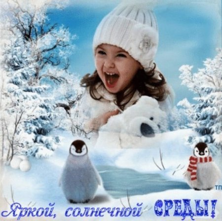 Доброе зимнее утро среды