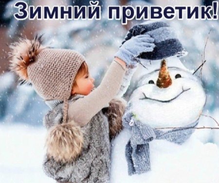 Теплый зимний приветик