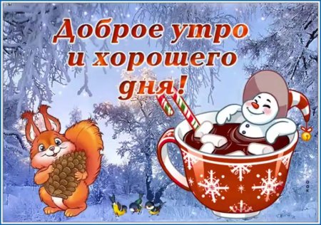 Пожелания с добрым зимним утром