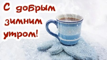Доброе утро зима