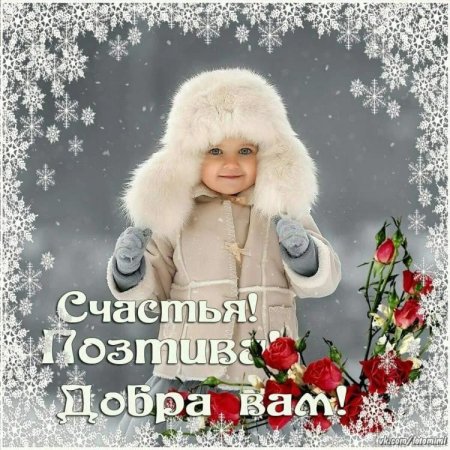 Доброго снежного дня