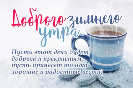 Поздравление с добрым утром зима