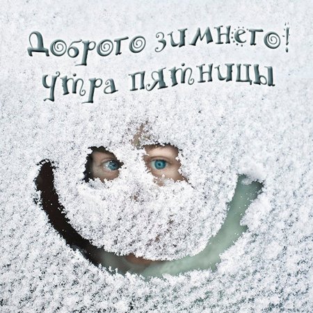 Доброе утро пятница зима