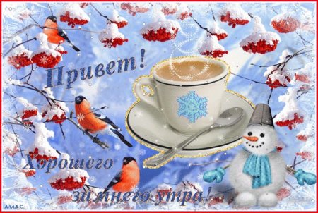 Доброе зимнее утро
