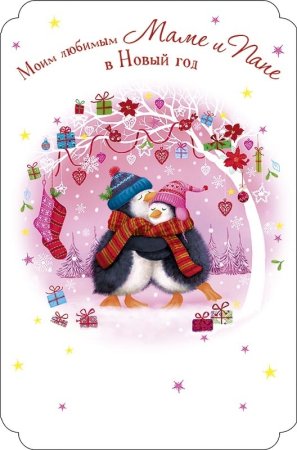 С новым годом, мамы!