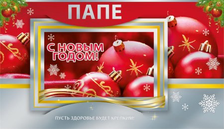С новым годом папа открытка