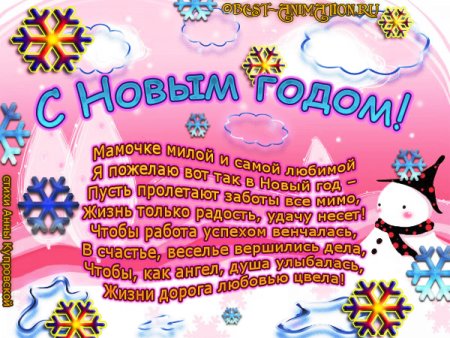 Поздравление на новый год маме