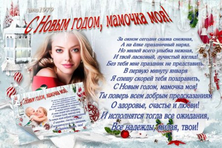 Поздравление с новым годом маме