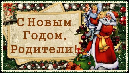 Поздравление с новым годом родителям