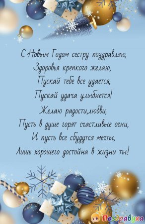 Поздравление с новым годом подруге
