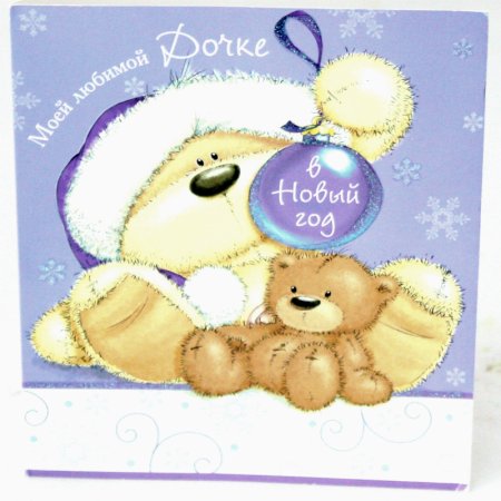 Новогодняя открытка любимому