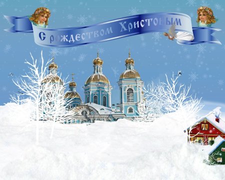 Православные рамки Рождество