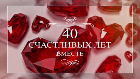 40 Лет Рубиновая свадьба