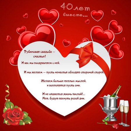 Поздравление с юбилеем свадьбы 40 лет совместной жизни