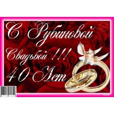 Поздравление с рубиновой свадьбой