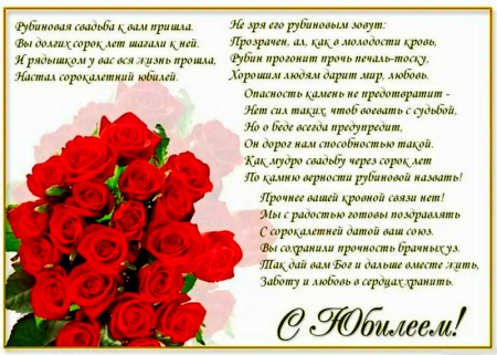Рубиновая свадьба поздравления в стихах