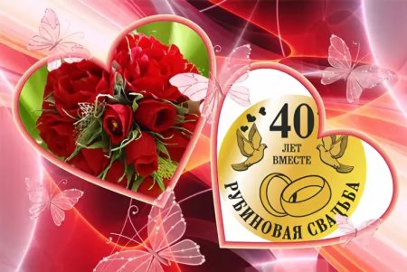 С рубиновой свадьбой