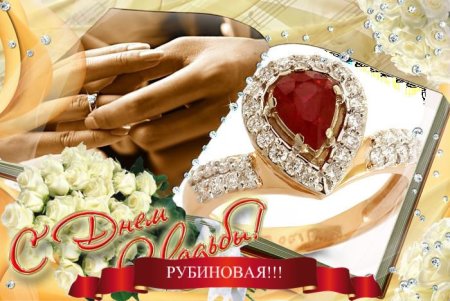 С рубиновой свадьбой