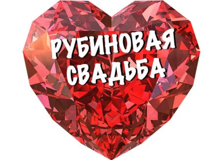 Рубиновая свадьба