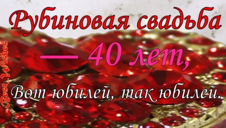 40 Лет свадьбы
