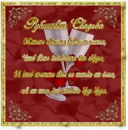 С рубиновой свадьбой