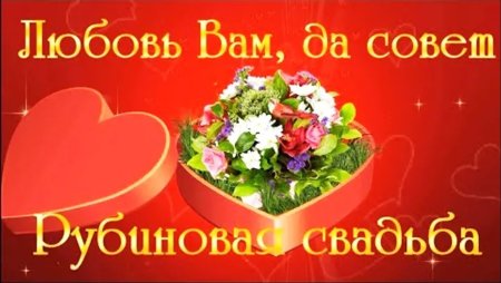 С 40 летием совместной жизни