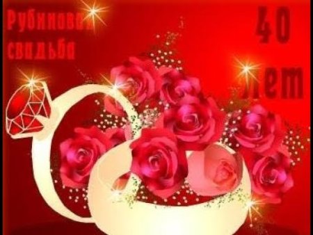 Открытки с рубиновой свадьбой