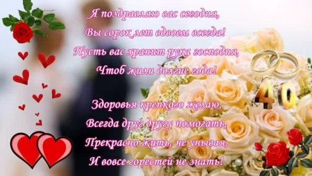 С днём свадьбы 40 лет поздравления