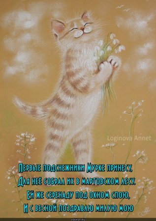Смешные стихи про кота и весну