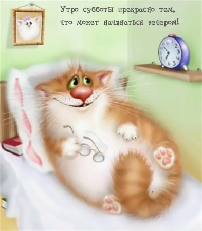 Забавные рисунки с добрым утром