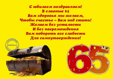 Поздравление с юбилеем мужчине 65