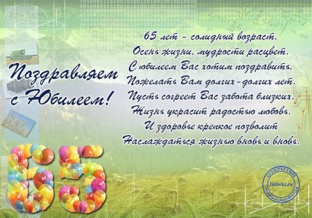 Поздравление с юбилеем мужчине 65