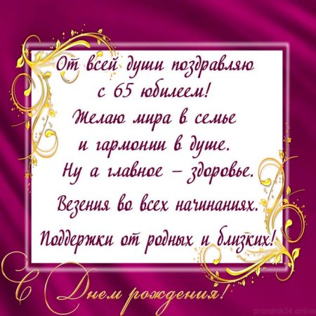 С юбилеем 65 мужчине