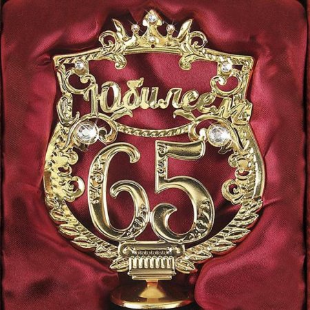 С 65 летием мужчине