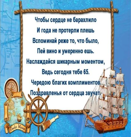 Поздравление с юбилеем 65 лет мужчине
