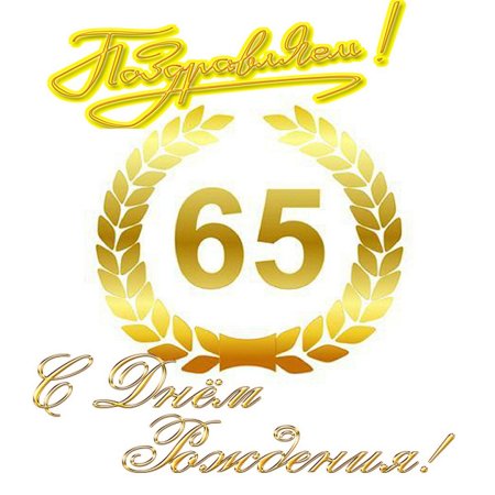 С днём рождения 65 лет мужчине