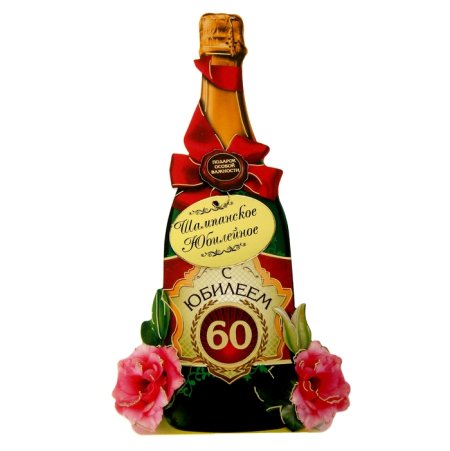 С 65 летием