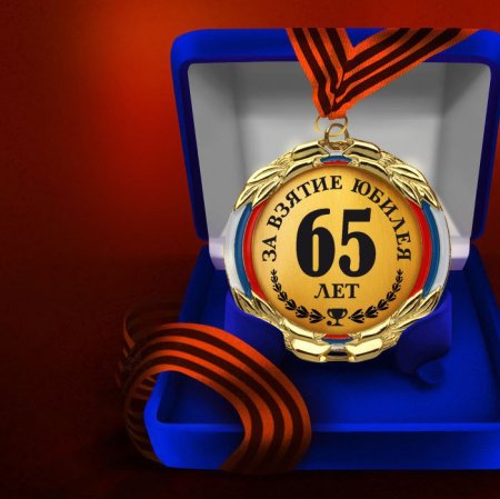 С юбилеем 65 лет мужчине