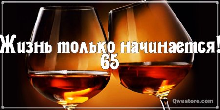 Открытки с 65 летием мужчине прикольные