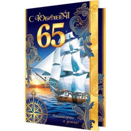 С юбилеем 65 мужчине