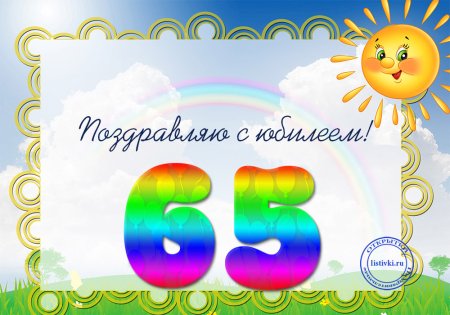 Открытка с юбилеем 65 лет мужчине