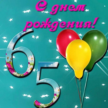 С юбилеем 65 лет мужчине