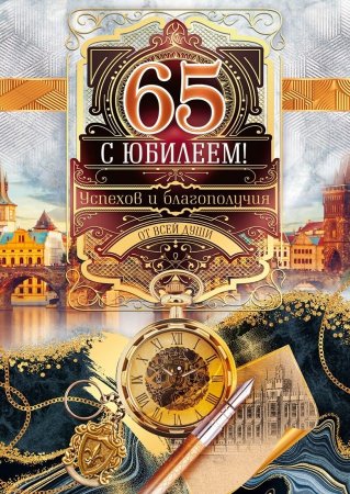С юбилеем 65 мужчине