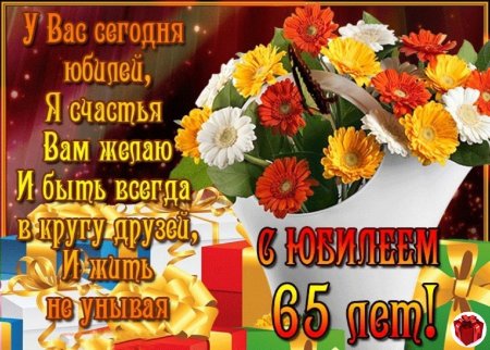 Поздравления с днём рождения женщине с юбилеем 65