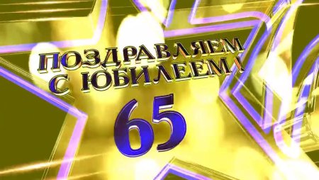 С юбилеем 65 лет мужчине