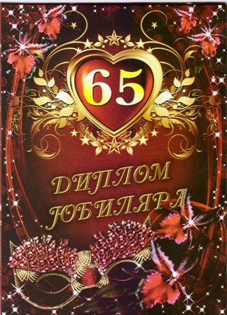 С юбилеем 65 лет мужчине